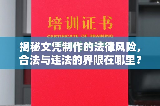 牡丹江揭秘文凭制作的法律风险，合法与违法的界限在哪里？